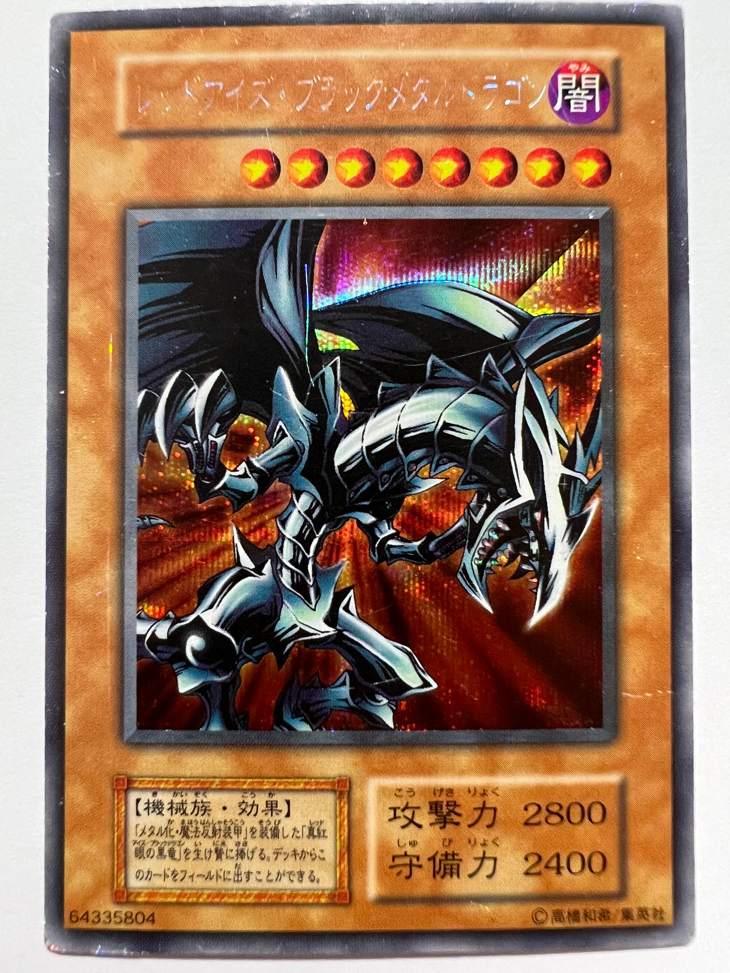 【特価品 】☆ レッドアイズ・ブラックメタルドラゴン “  シークレットレア ” 　 初期 (ゲームソフト付録) 「効果 モンスター」