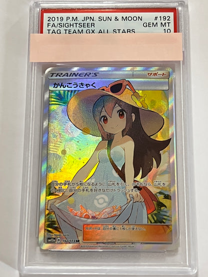 【PSA10】かんこうきゃく” SR " （192/173）
