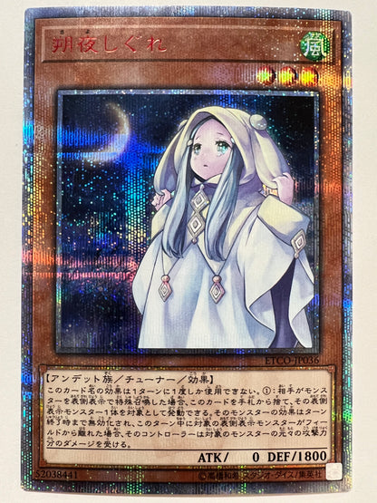 【状態 B-】☆ 朔夜しぐれ “ 20THシークレットレア ” (ETCO-JP036)「効果/モンスター」