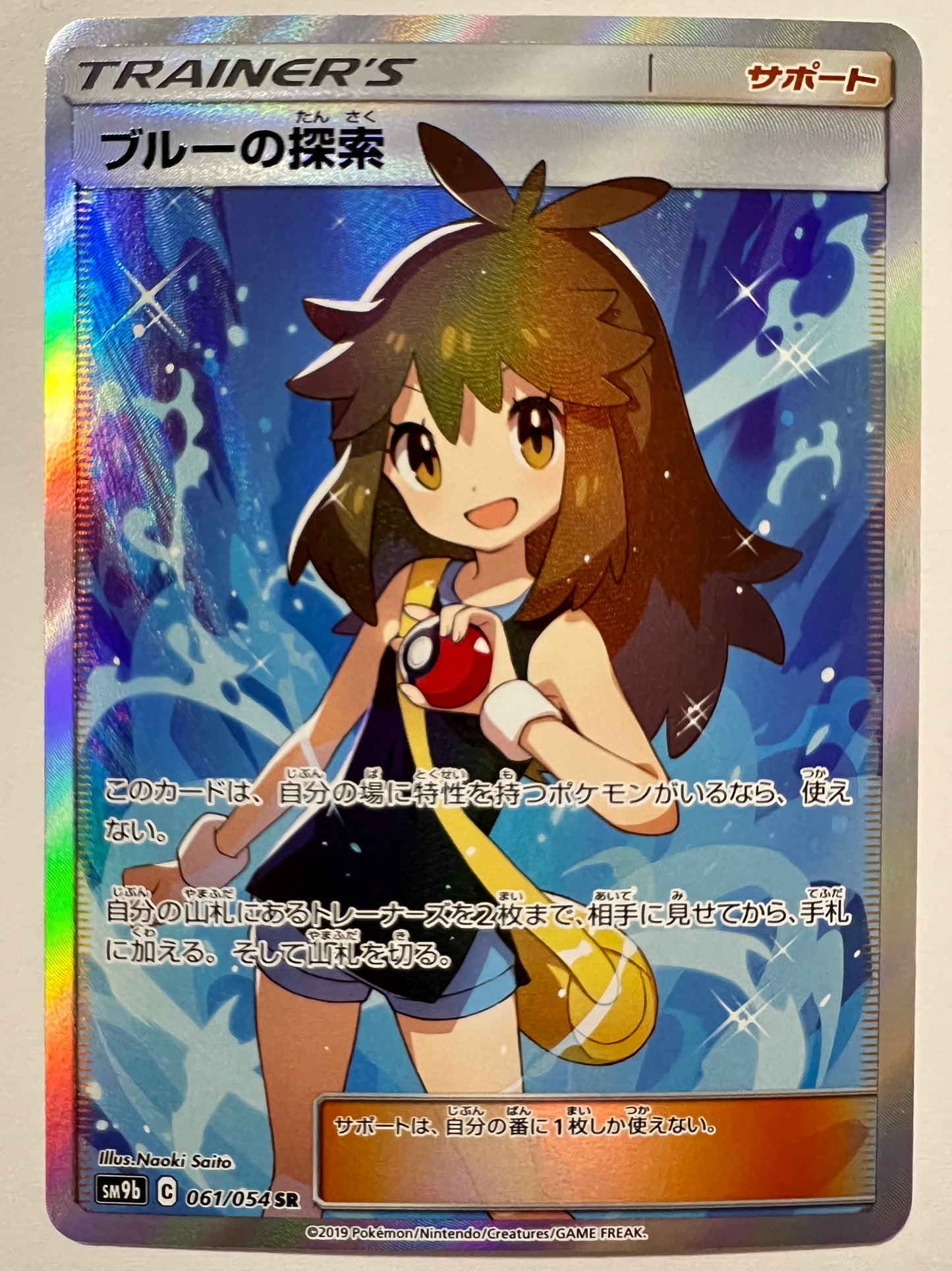 ポケモンカード　ブルーの探索　” SR " （061/054）【状態A】