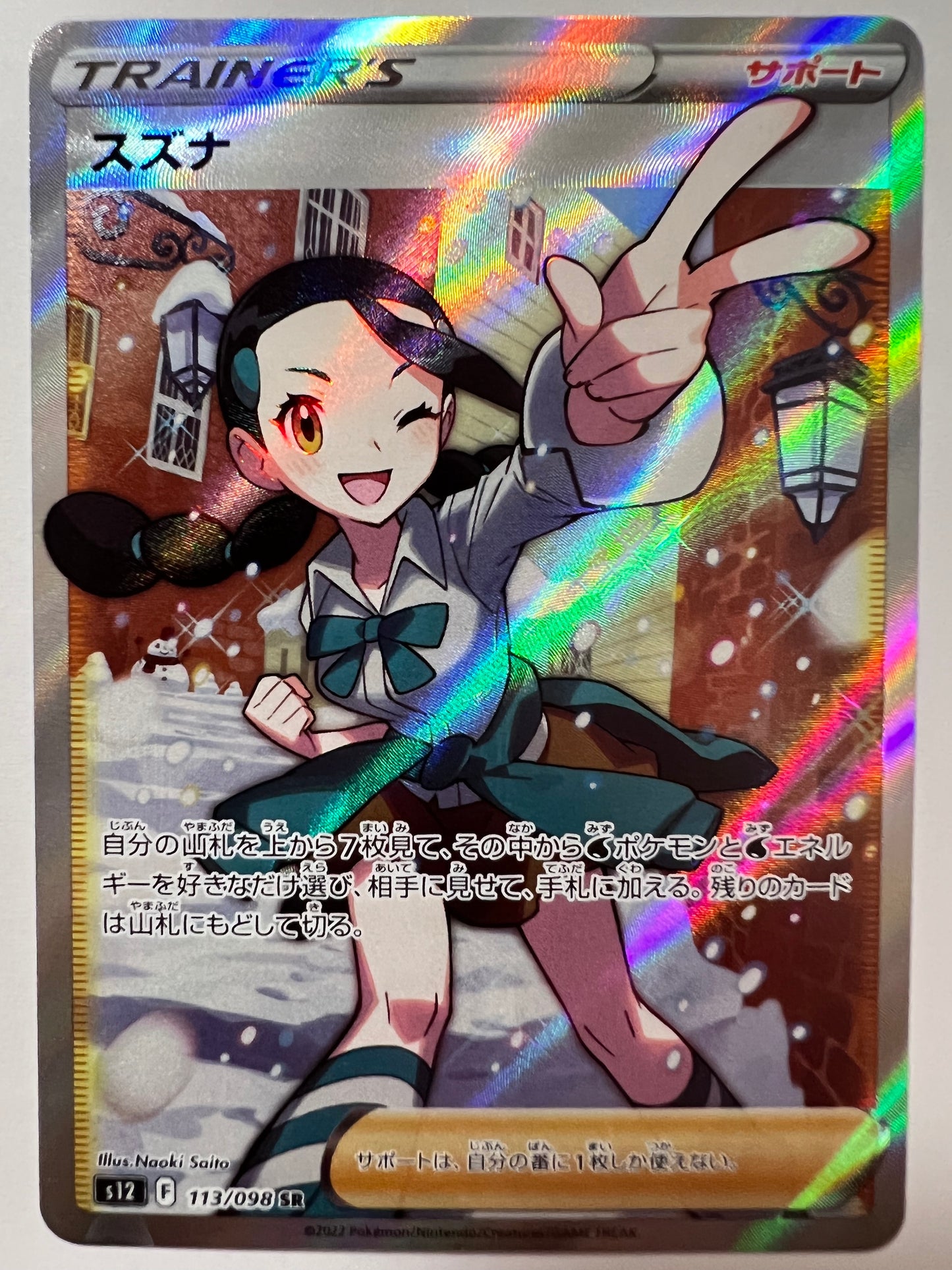 【状態 B】ポケモンカード☆スズナ ” SR (113/098)