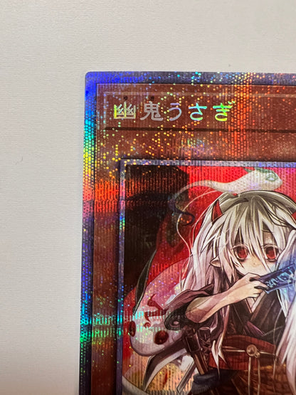 ★週末限定大特価★【状態 B 】☆幽鬼うさぎ“ プリズマティックシークレットレア ” (PAC1-JP014)「効果/モンスター」