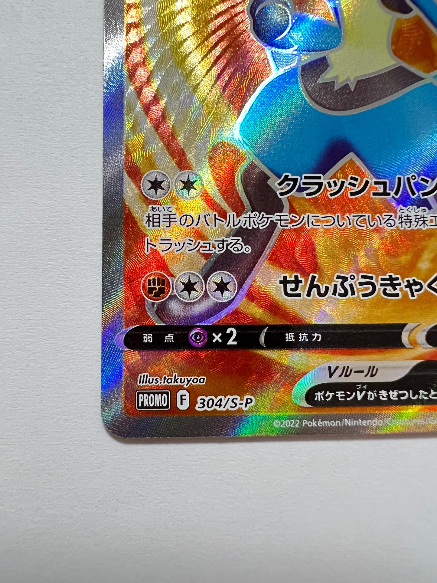 【状態B 】ポケモンカードゲーム☆ルカリオV(SR仕様) ” P  (304/S-P)