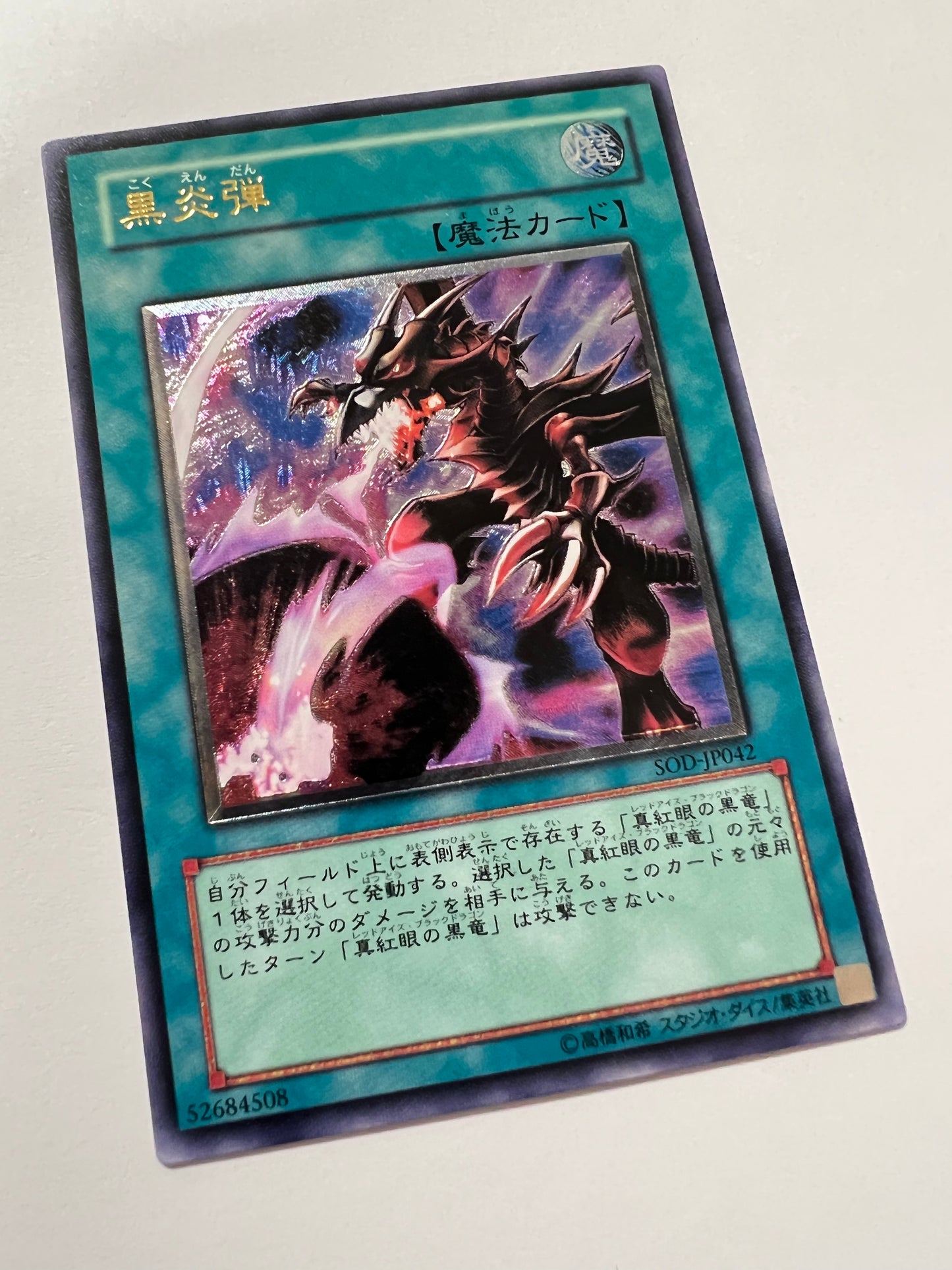 【状態  B】☆黒炎弾 “ アルティメットア ” （SOD-JP042）「通常/魔法」