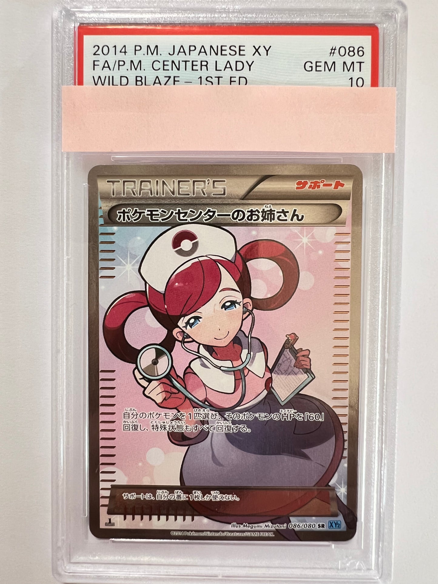 【PSA10】ポケモンセンターのお姉さん ” SR " （086/080）