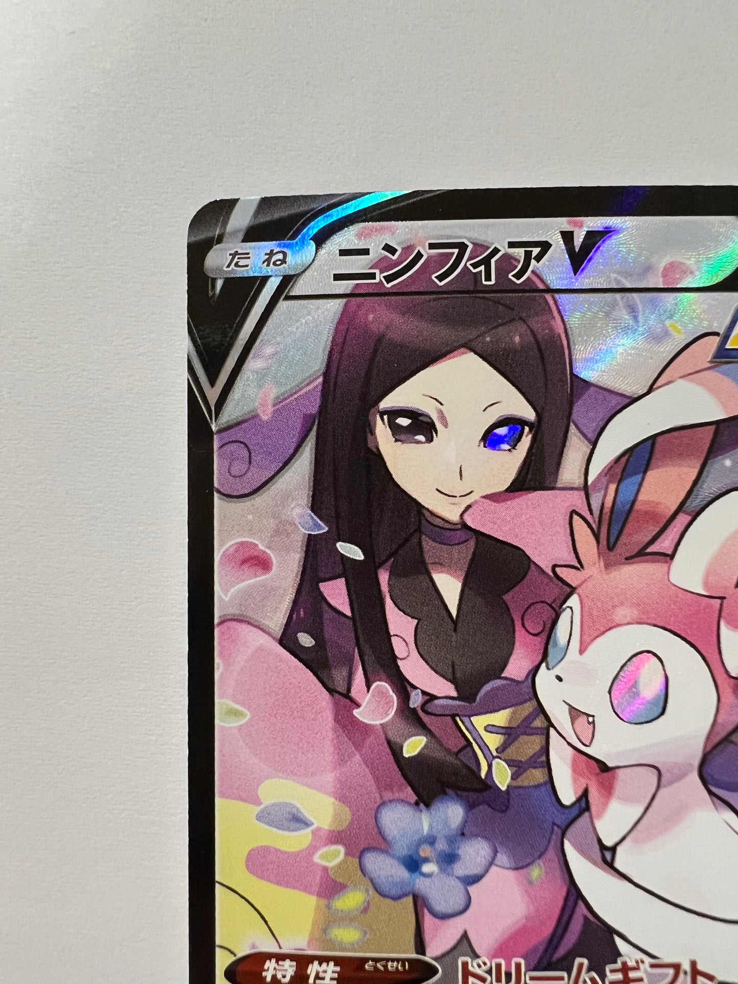★2周年セール★☆ニンフィアV “ CSR ” (231/184) 【状態 A- 】