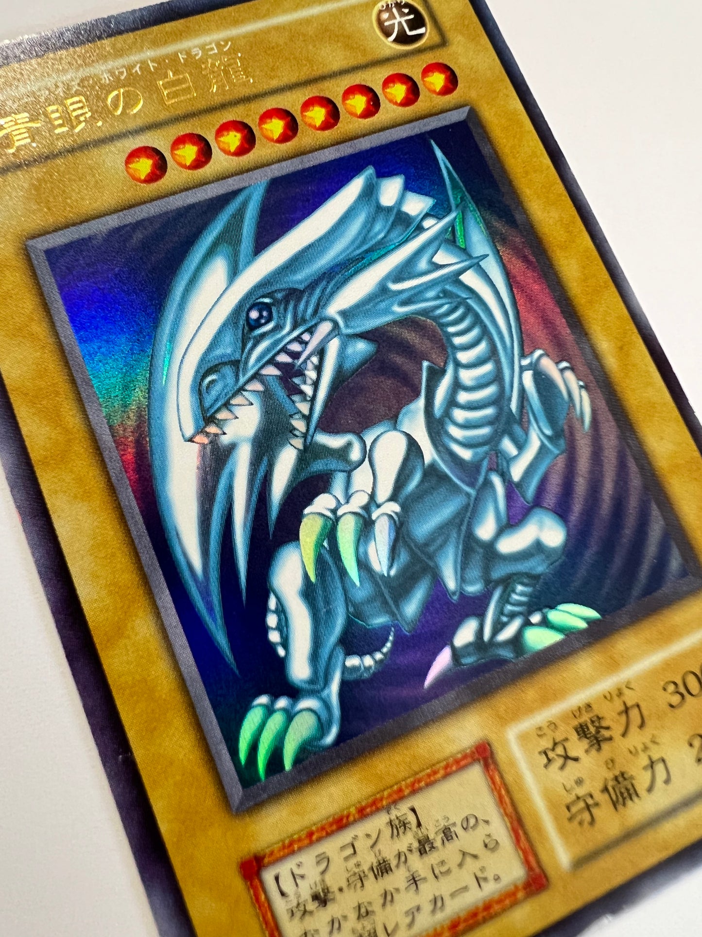【状態 B】☆青眼の白龍 {ウルトラレア}  初期 「通常/モンスター」