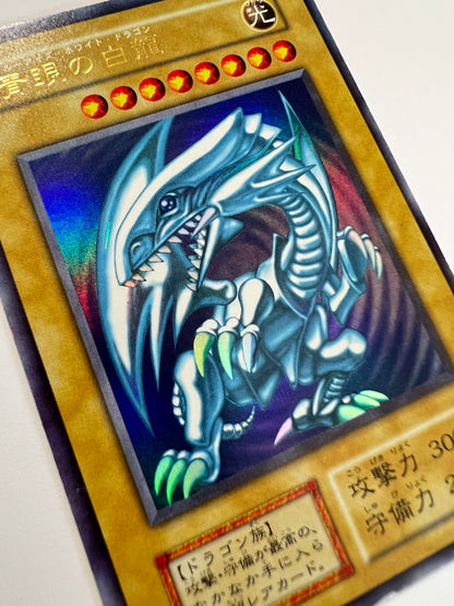 【状態 B】☆青眼の白龍 {ウルトラレア}  初期 「通常/モンスター」