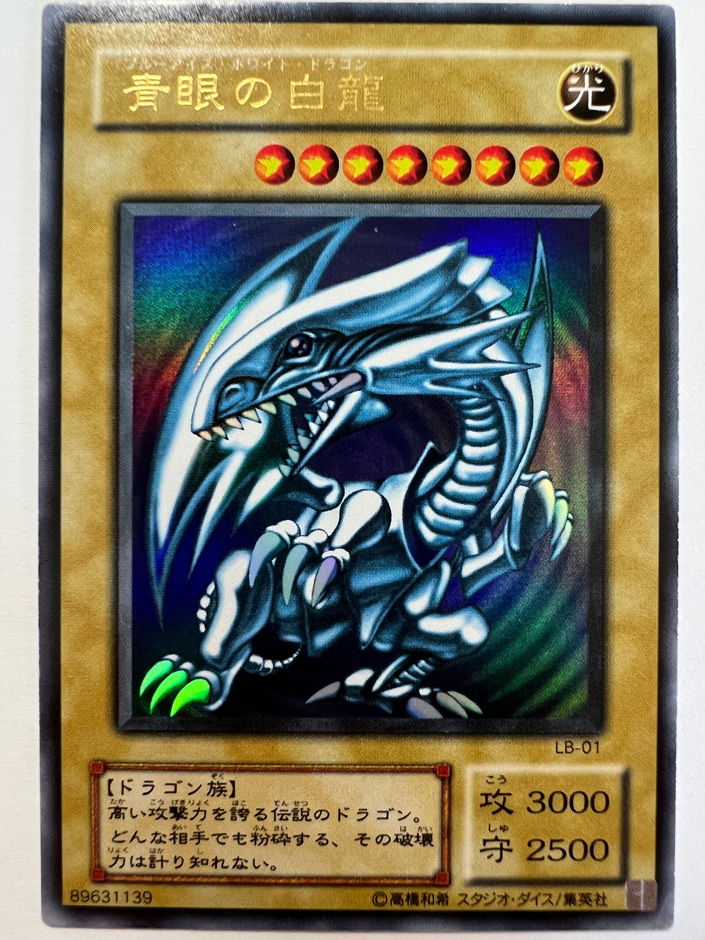 【状態B】☆青眼の白龍 ”ウルトラレア”  二期 (LB-01)「モンスター」