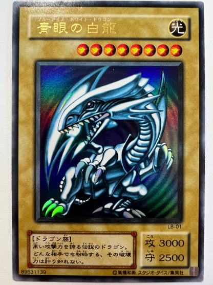 【状態B】☆青眼の白龍 ”ウルトラレア”  二期 (LB-01)「モンスター」