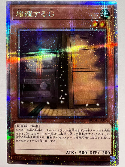 ★大特価SALE★【状態A 】☆増殖するG ”25thシークレットレア”  (RC04-JP005)「効果/モンスター」
