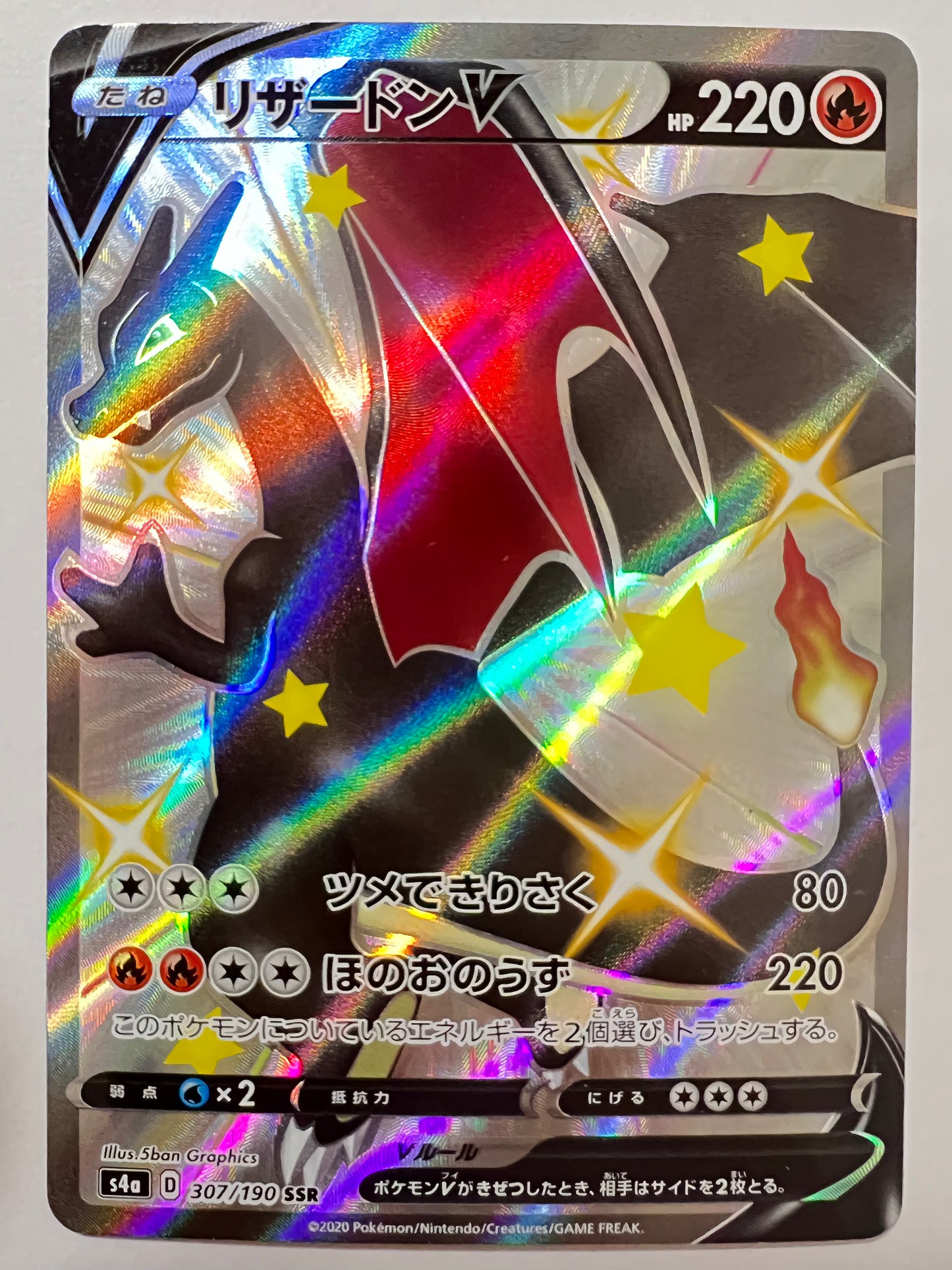 【状態 B+】ポケモンカード☆リザードンV ” SSR  (307/190)