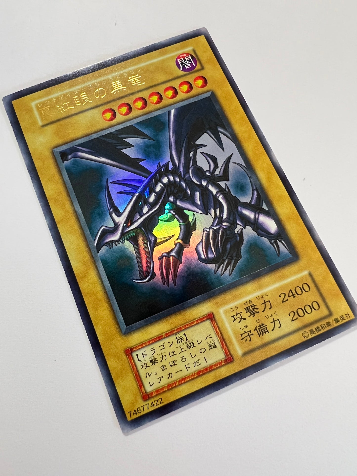 【状態B-】☆真紅眼の黒竜 ”ウルトラレア”  初期「通常/モンスター」