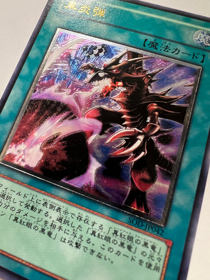 【状態  B】☆黒炎弾 “ アルティメットア ” （SOD-JP042）「通常/魔法」