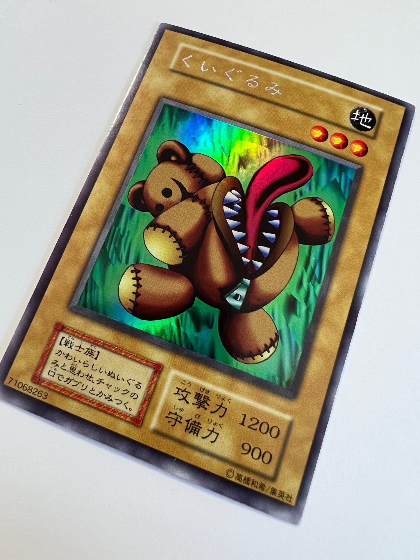 【状態 A-】☆くいぐるみ {ウルトラシークレット}  初期   「通常/モンスター」