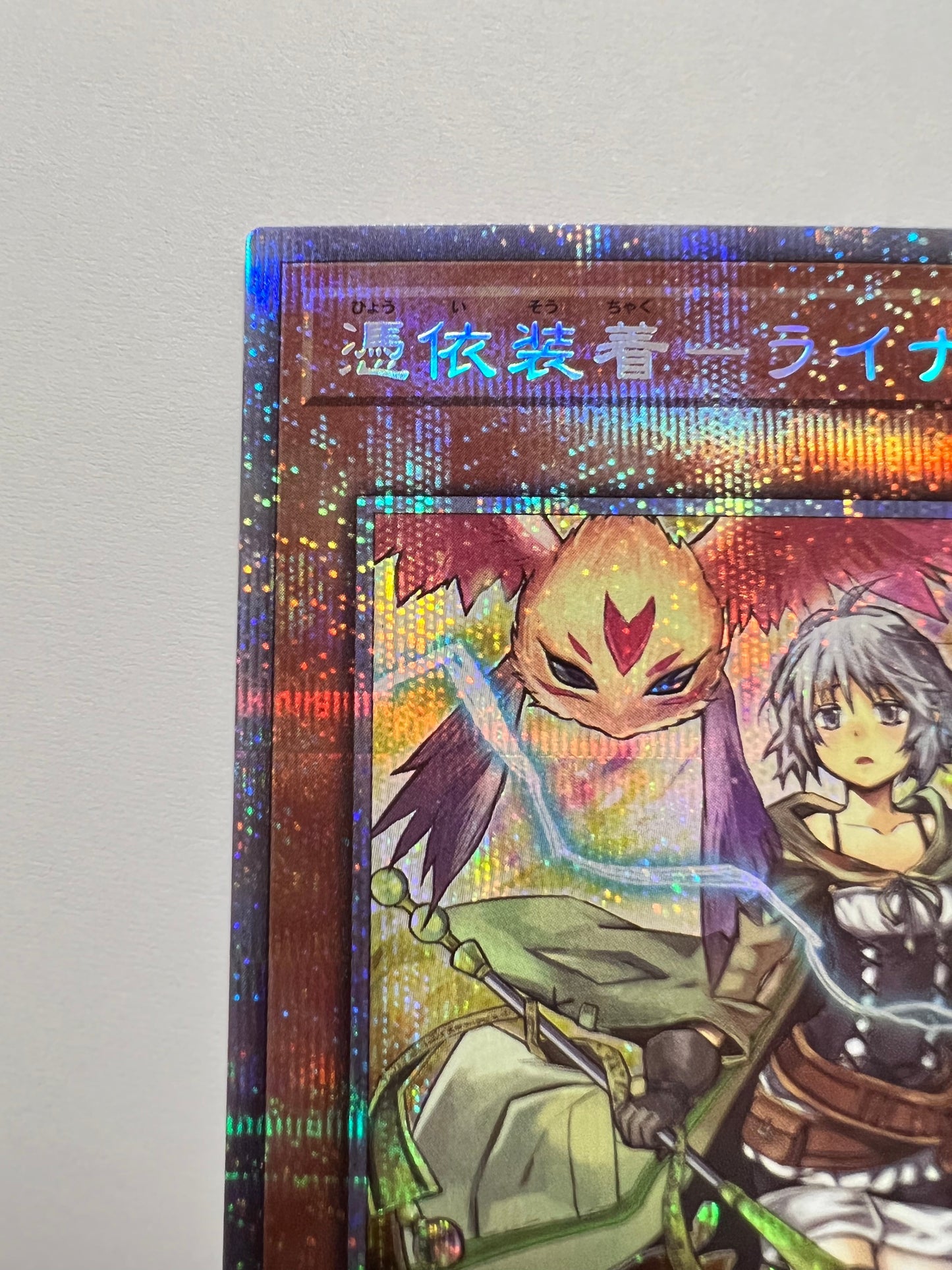 ★2周年セール★☆憑依装着－ライナ“ プリズマティックシークレットレア ” (PAC1-JP033)「効果/モンスター」【状態  B+】