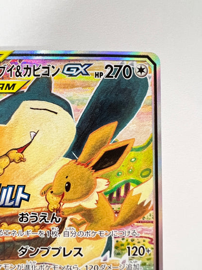★2周年セール★ポケモンカード イーブイ＆カビゴンGX　” PROMO " （297/SM-P）【状態 B】