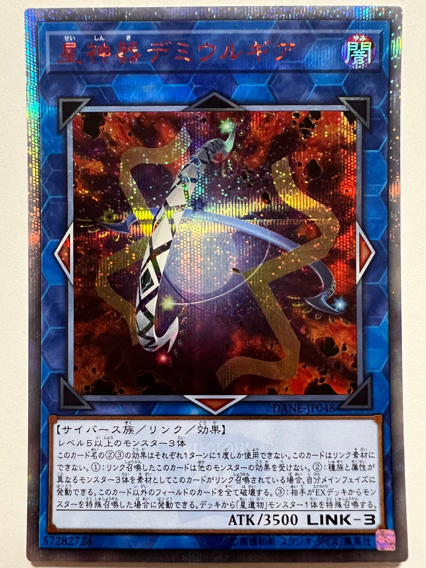 【状態C】星神器デミウルギア“ 20thシークレットレア ” 「リンク　モンスター」