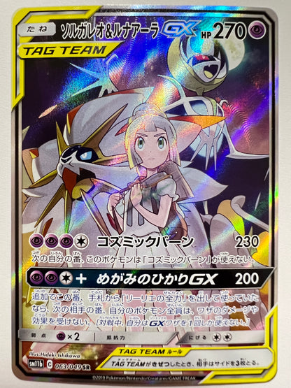 【状態A− 】ポケモンカードゲーム☆ソルガレオ＆ルナアーラGX(SA) ” SR  (063/049)