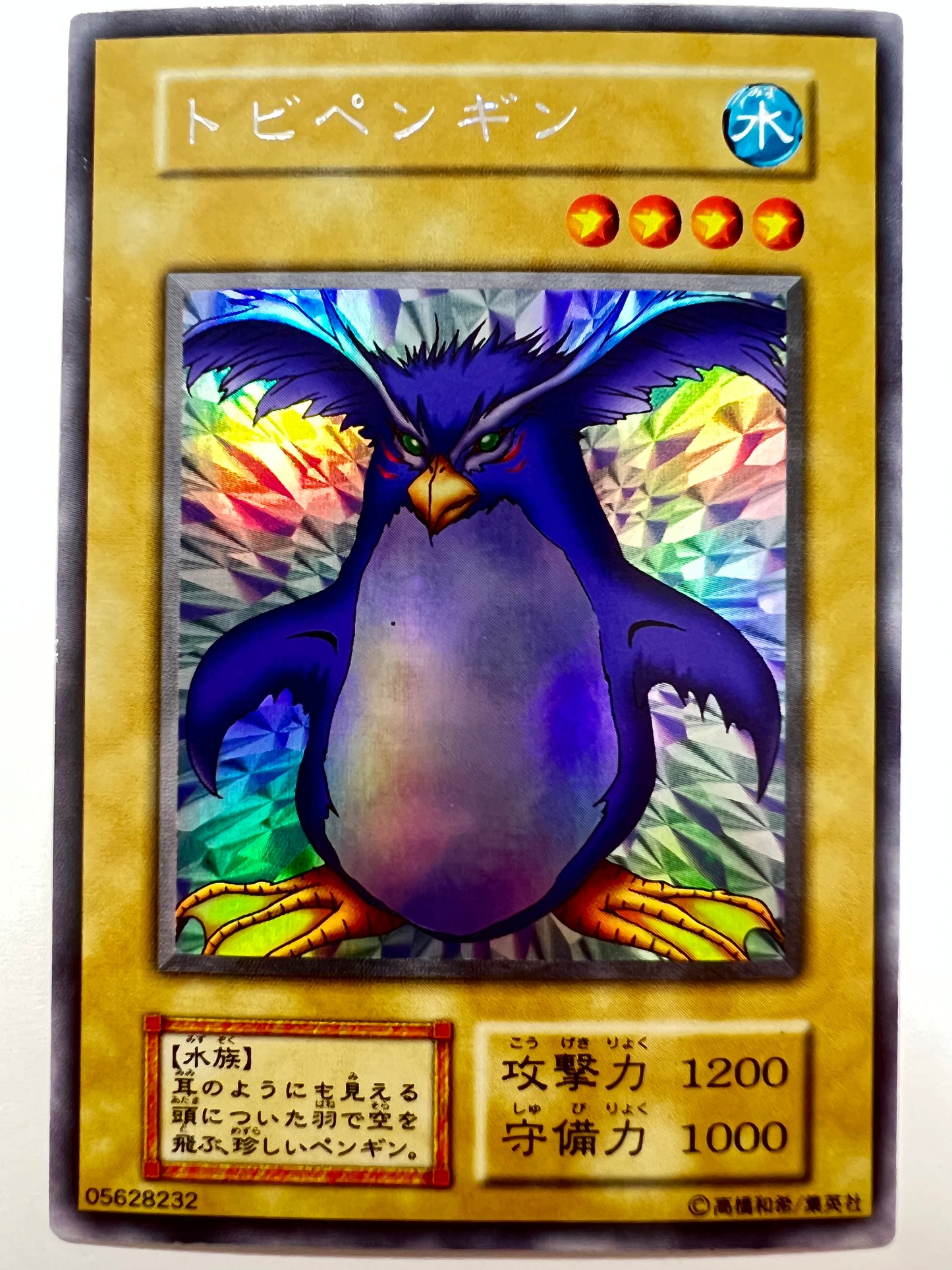 【状態 B+ 】☆トビペンギン{ウルトラシークレット}  初期  「通常/モンスター」