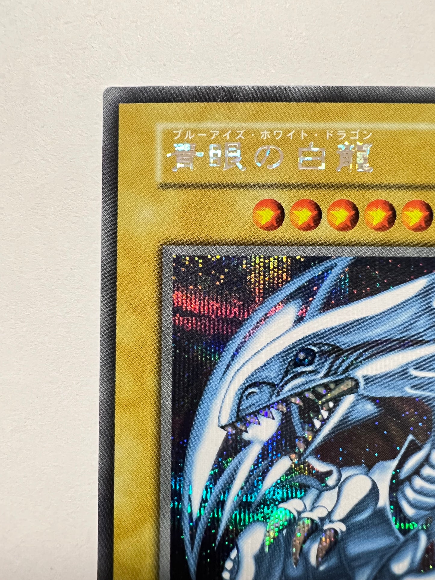 【状態 A】☆青眼の白龍 “シークレット” 海馬セット 「通常モンスター」
