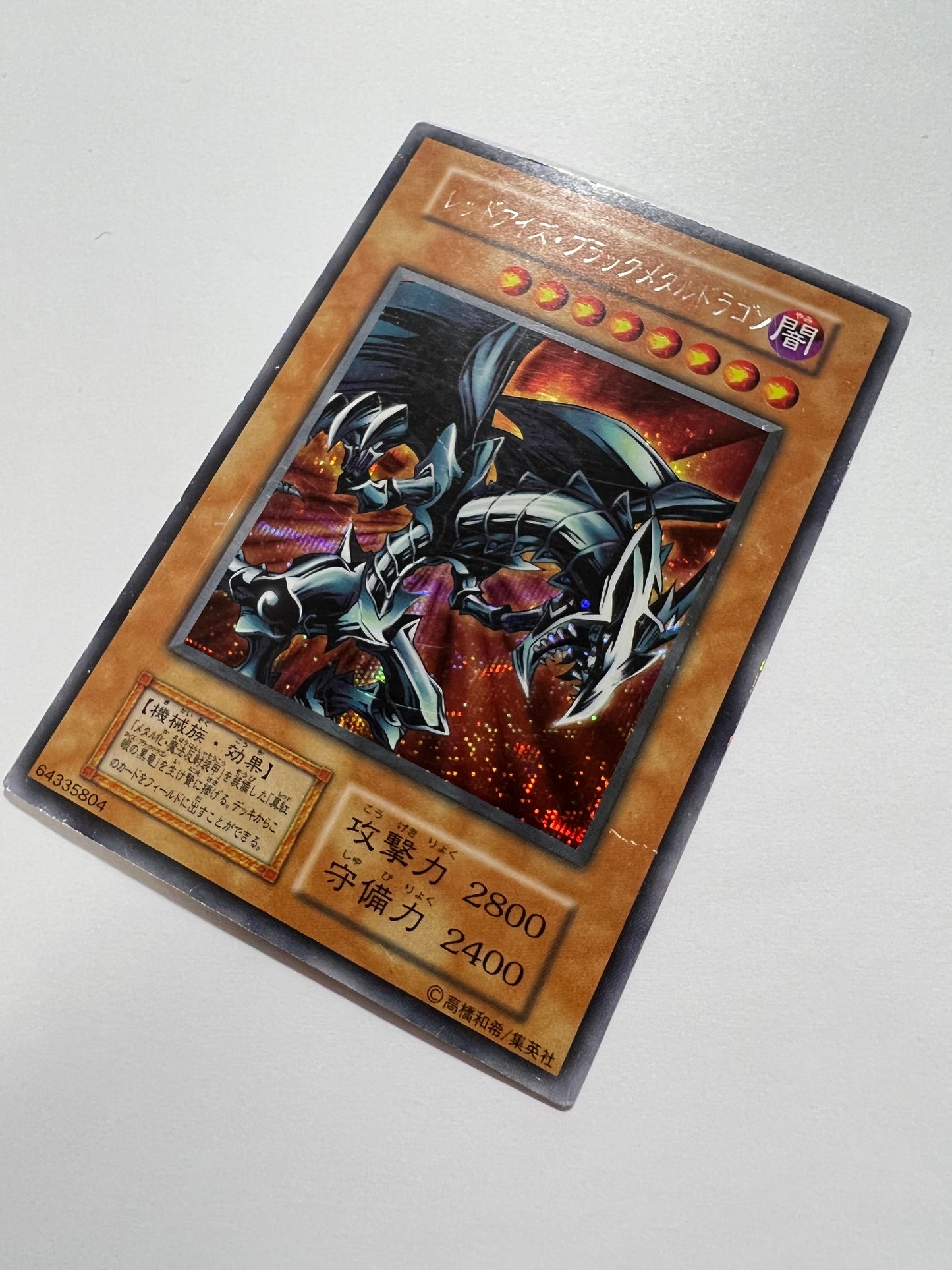 【特価品 】☆ レッドアイズ・ブラックメタルドラゴン “  シークレットレア ” 　 初期 (ゲームソフト付録) 「効果 モンスター」