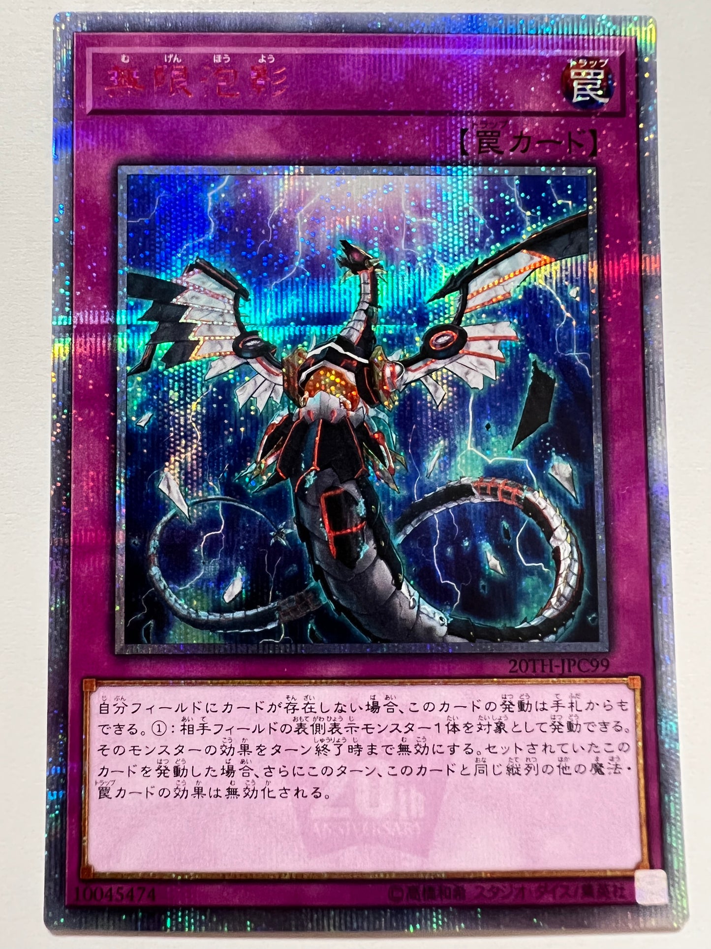 ☆特価品【状態C】無限泡影”20thシークレット”  (20TH-JPC99)「罠カード」