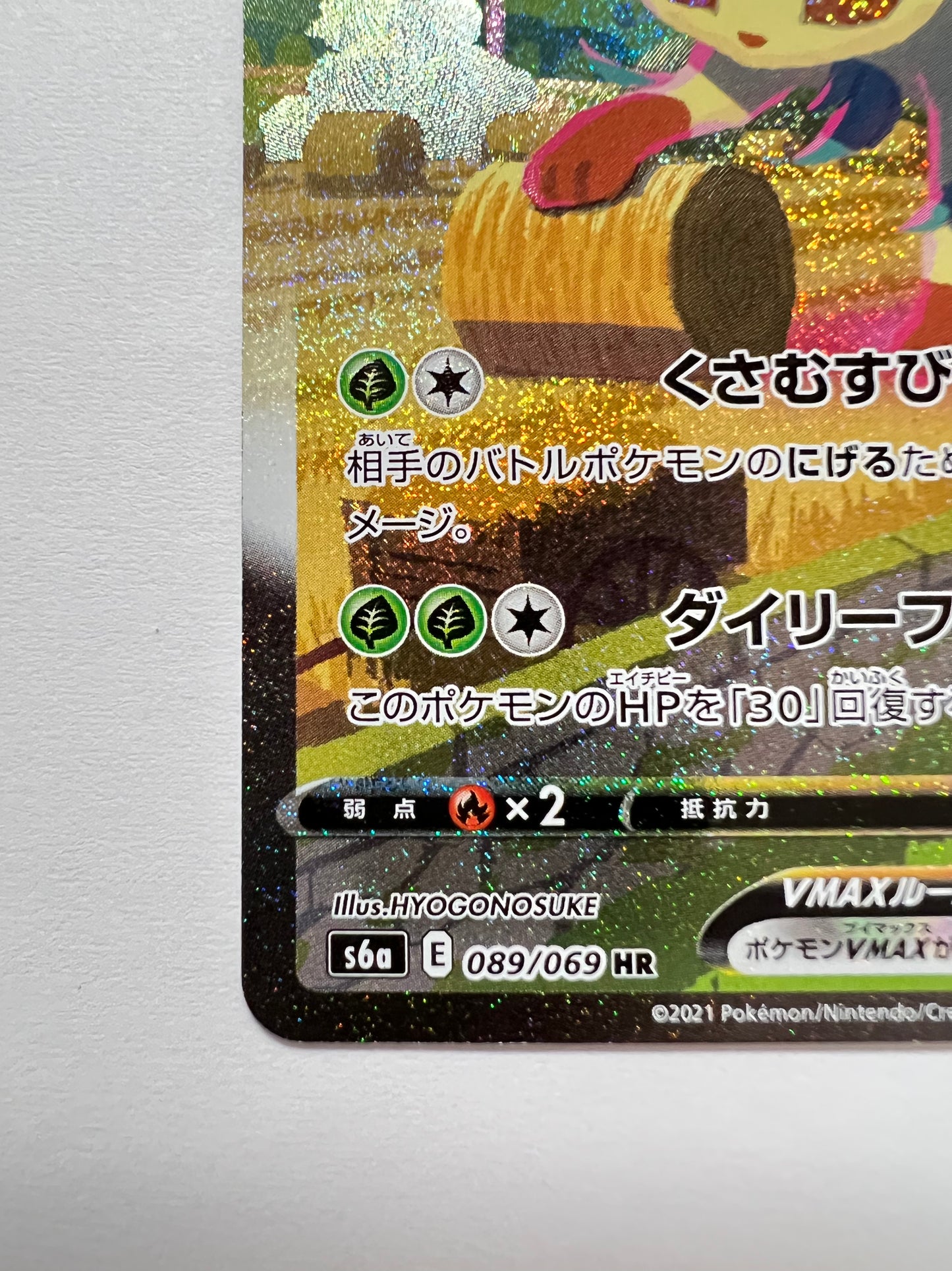 【状態A− 】ポケモンカードゲーム☆リーフィアVMAX(SA) ” HR  (089/069)