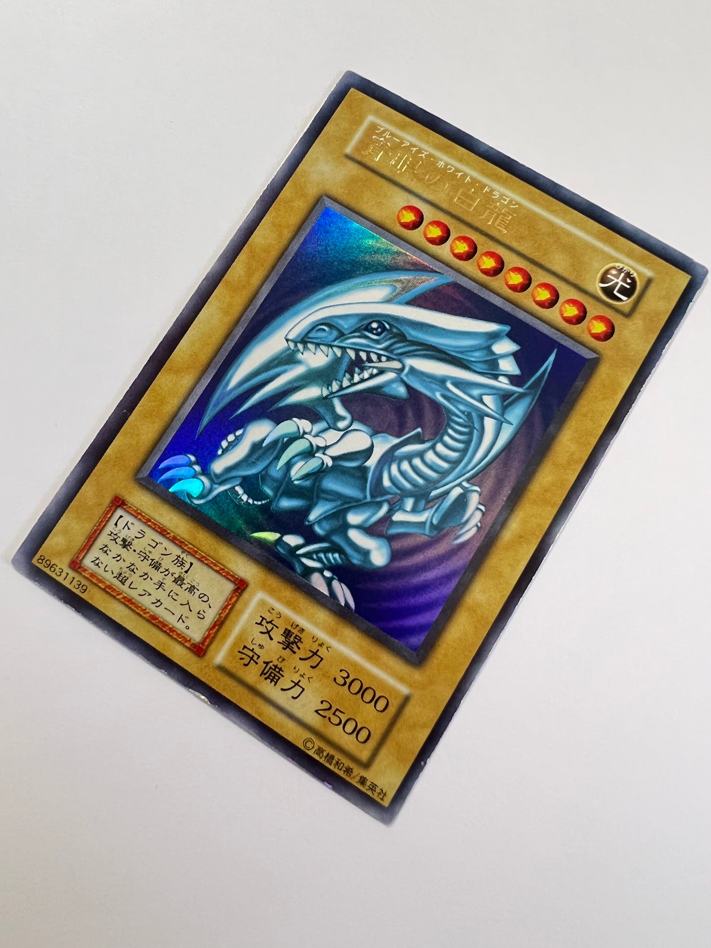 【状態 B】☆青眼の白龍 {ウルトラレア}  初期 「通常/モンスター」