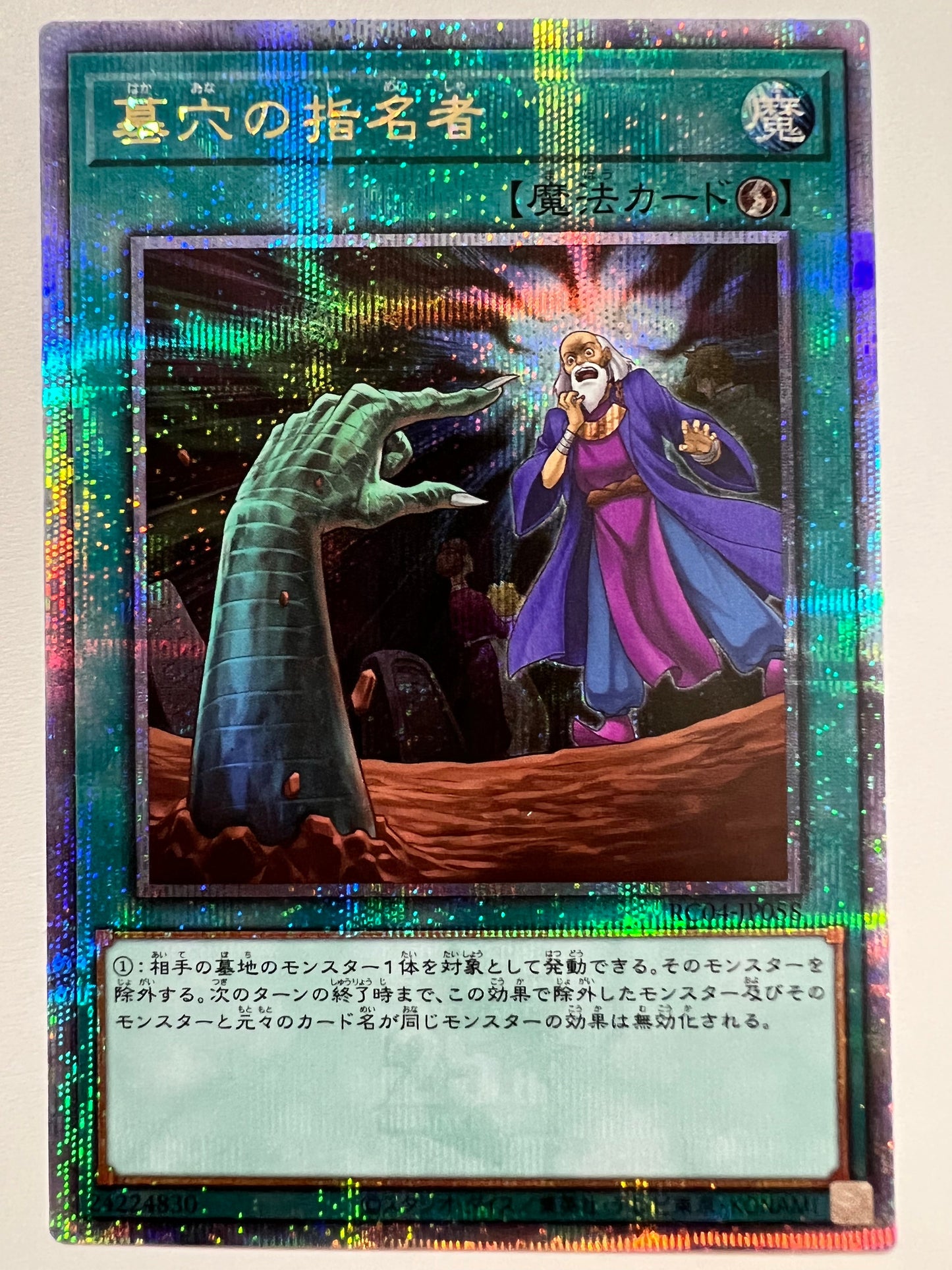 ☆墓穴の指名者 “ 25thレア ” (RC04-JP058) 「魔法」【状態 A-】【状態 A-】