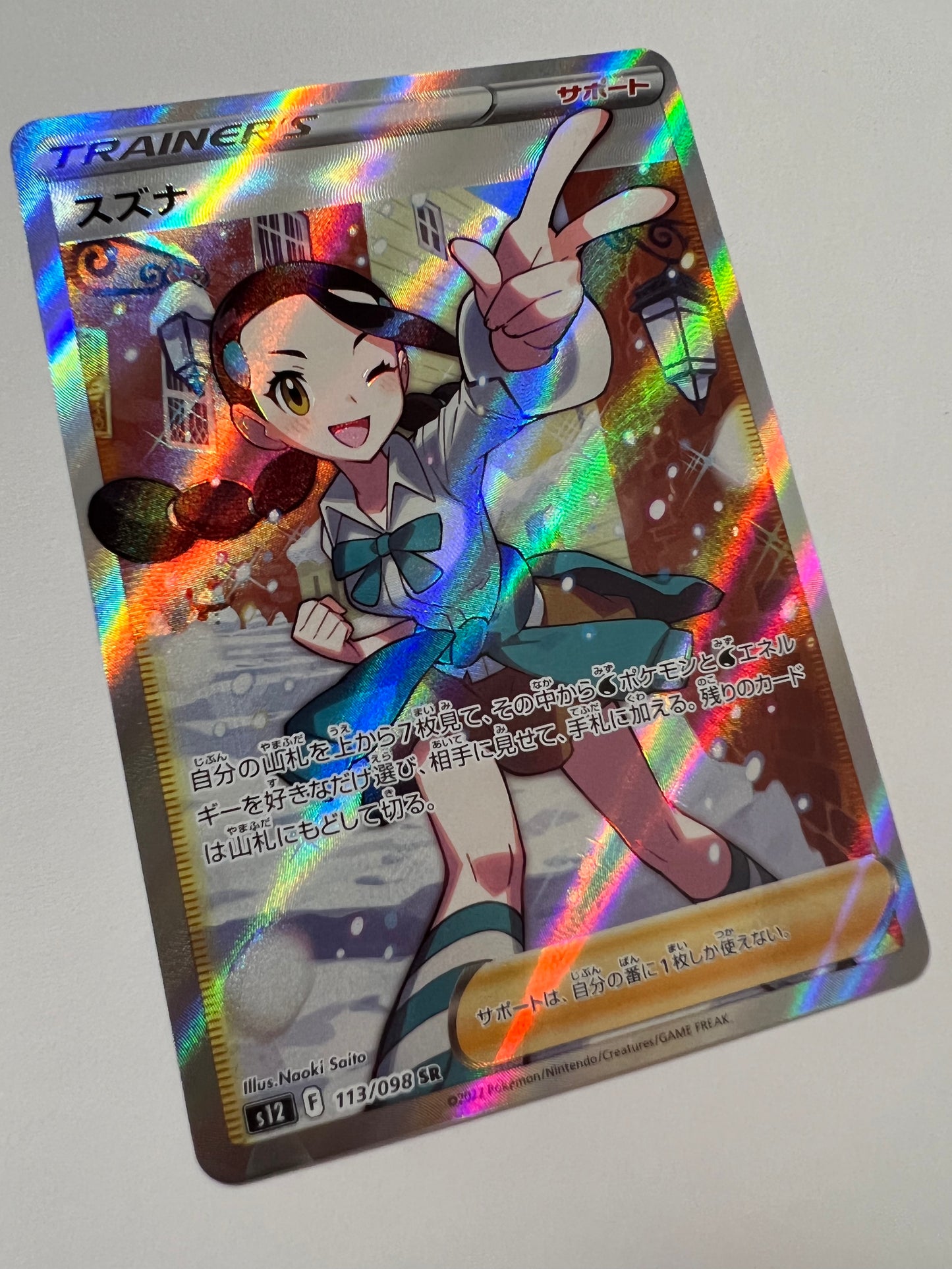 【状態 B】ポケモンカード☆スズナ ” SR (113/098)