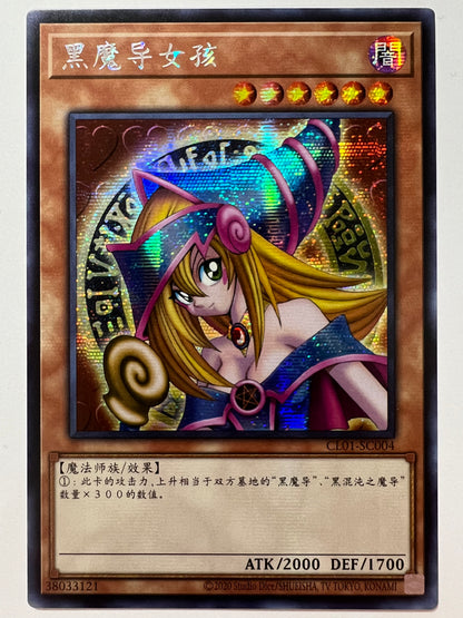 ★2周年セール★☆ブラックマジシャンガール 中国 “  シークレットレア ” (CL01-SC004) 「効果/モンスター」【状態 A-】
