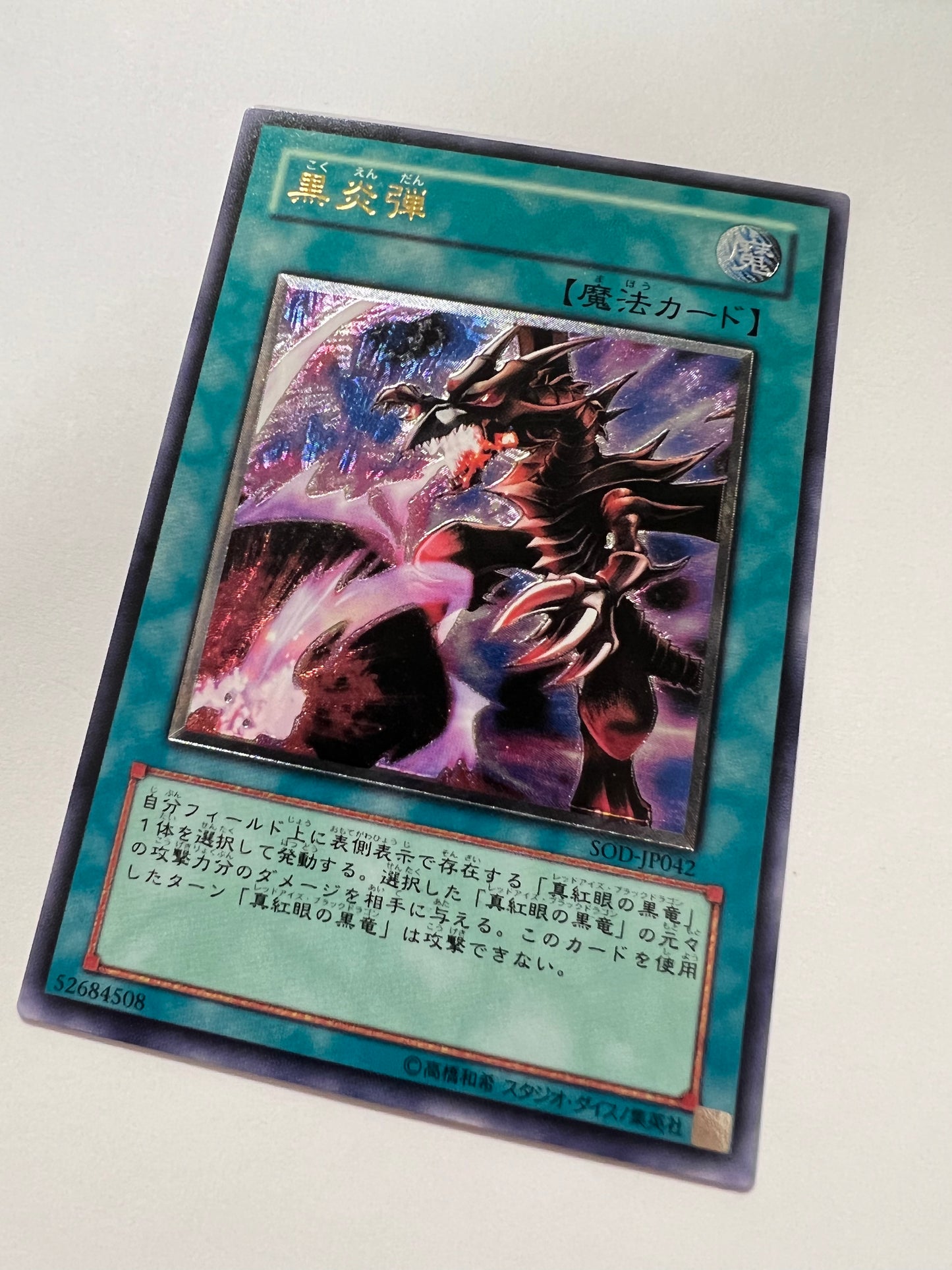【状態  B】☆黒炎弾 “ アルティメットア ” （SOD-JP042）「通常/魔法」