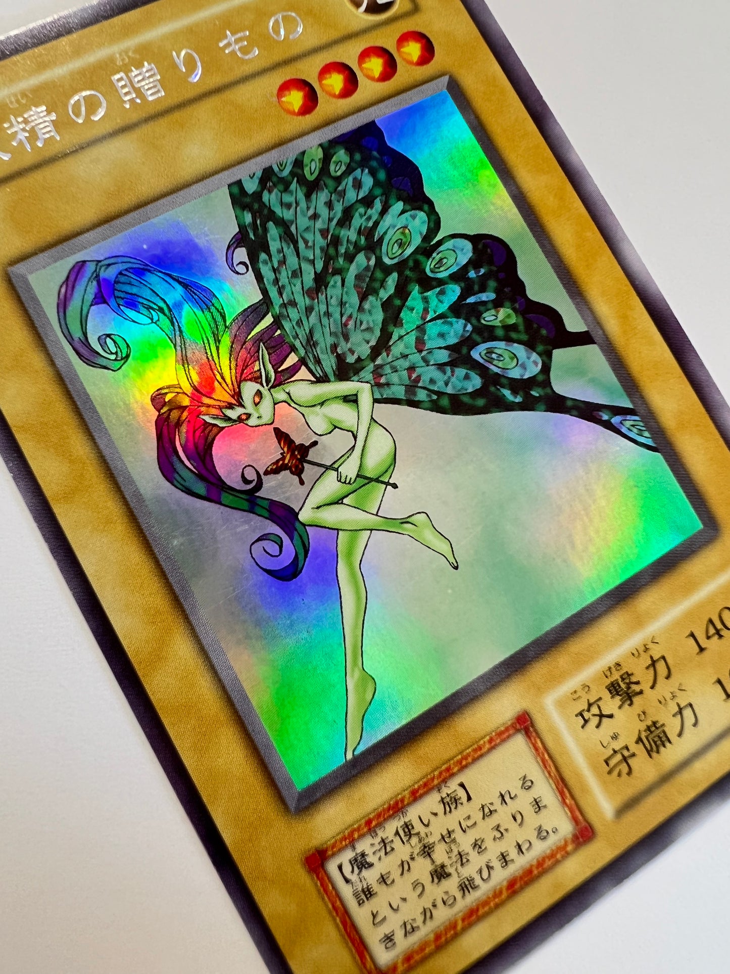 【状態B】妖精の贈りもの{ウルトラシークレット}  初期「通常モンスター」