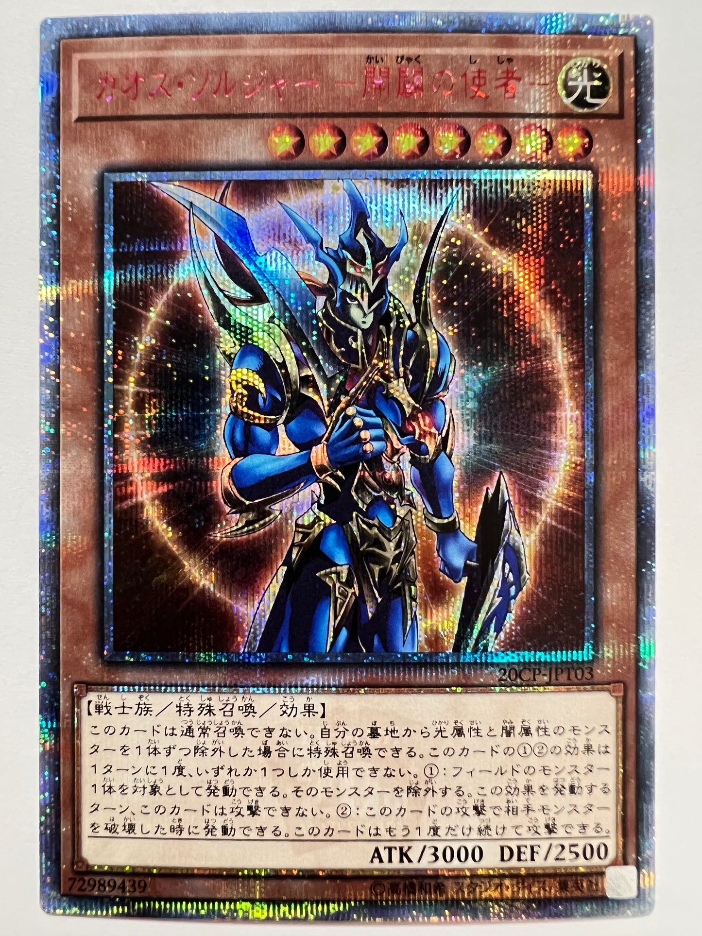 【状態 A-】☆ カオスソルジャー開闢の使者 “ 20THシークレットレア ” (20CP-JPT030)「効果/モンスター」