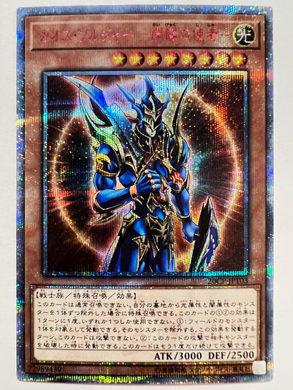 【状態 A-】☆ カオスソルジャー開闢の使者 “ 20THシークレットレア ” (20CP-JPT030)「効果/モンスター」