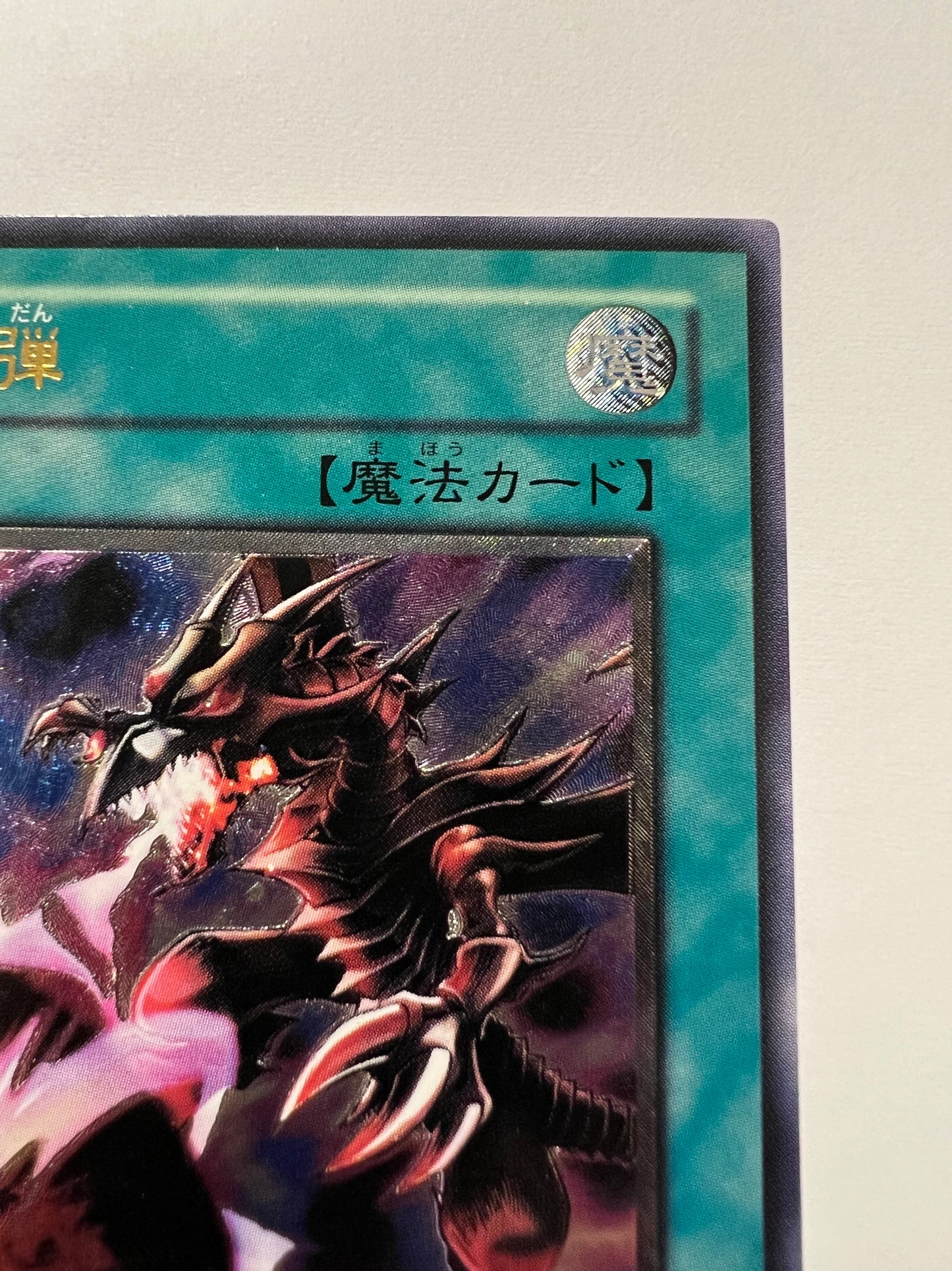 【状態  B】☆黒炎弾 “ アルティメットア ” （SOD-JP042）「通常/魔法」