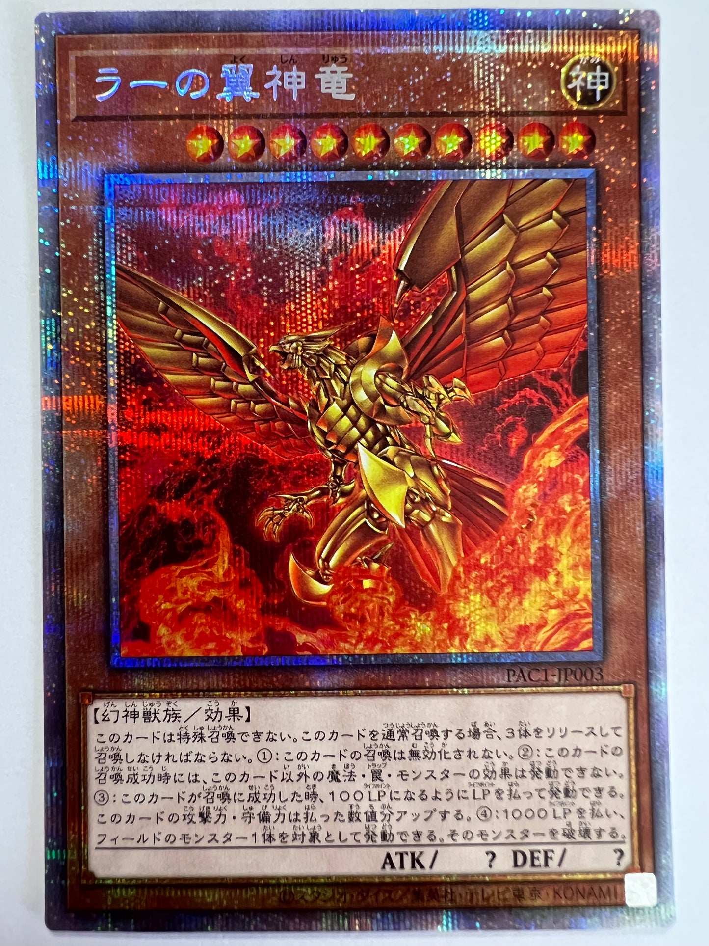 ☆ラーの翼神竜“ プリズマティックシークレットレア ” (PAC1-JP003)「効果/モンスター」【状態 A 】