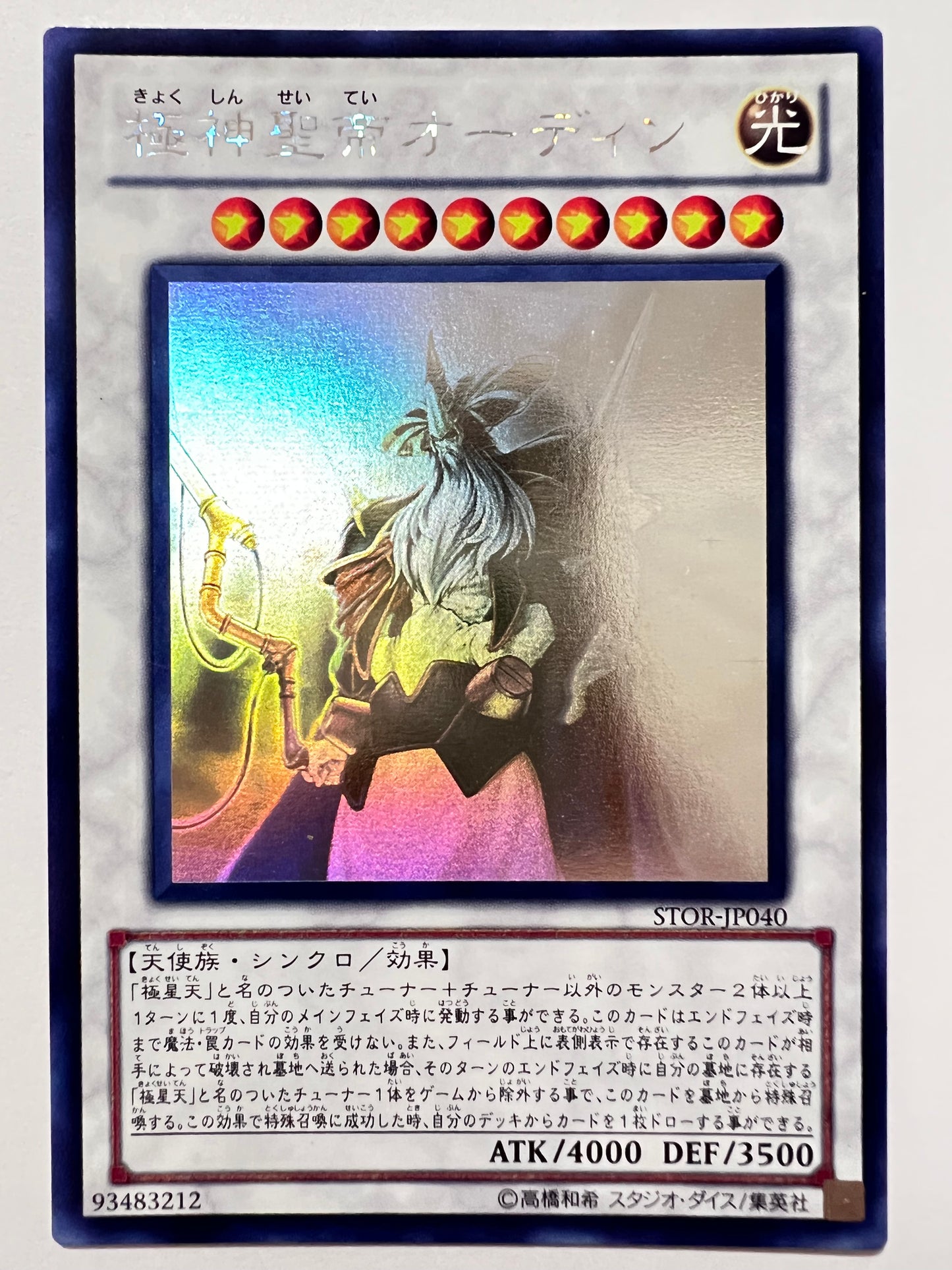 【状態C 】☆極神聖帝オーディン ”ホログラフィック” (STOR-JP040)「シンクロ/モンスター」