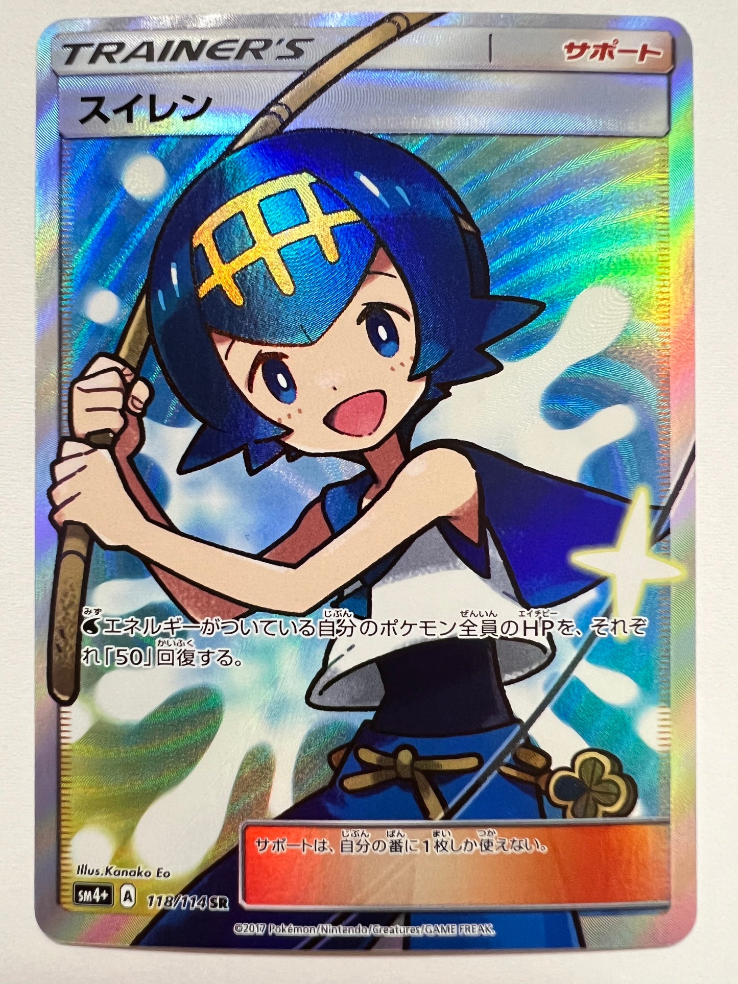 【状態B】ポケモンカード スイレン” SR " （118/114）