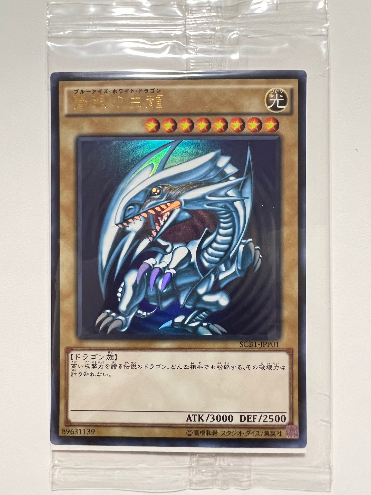 ★ハロウィン限定価格★【状態 未開封】☆ 青眼の白龍 “ウルトラレア 最強カードバトル購入特典 ” (SCB1-JPP01)「通常/モンスター」