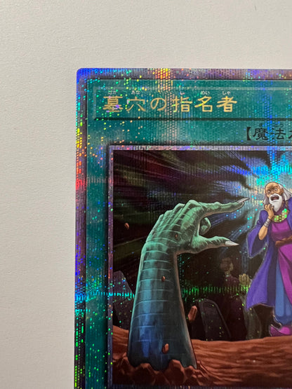 ☆墓穴の指名者 “ 25thレア ” (RC04-JP058) 「魔法」【状態 A-】【状態 A-】