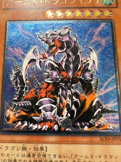 【状態B】☆アームドドラゴンLV7”レリーフ”  (SOD-JP015)「効果/モンスター」