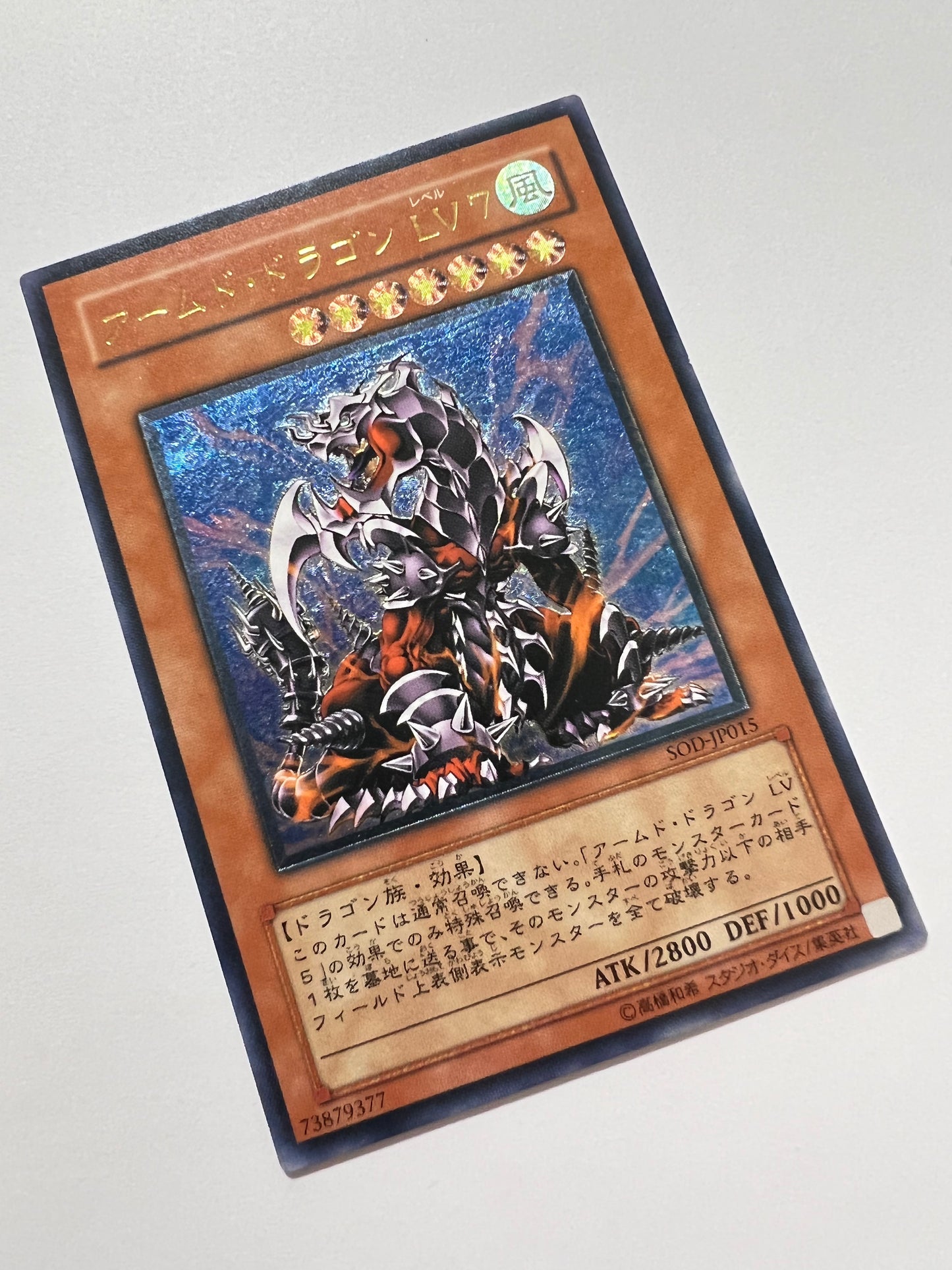 【状態B】☆アームドドラゴンLV7”レリーフ”  (SOD-JP015)「効果/モンスター」