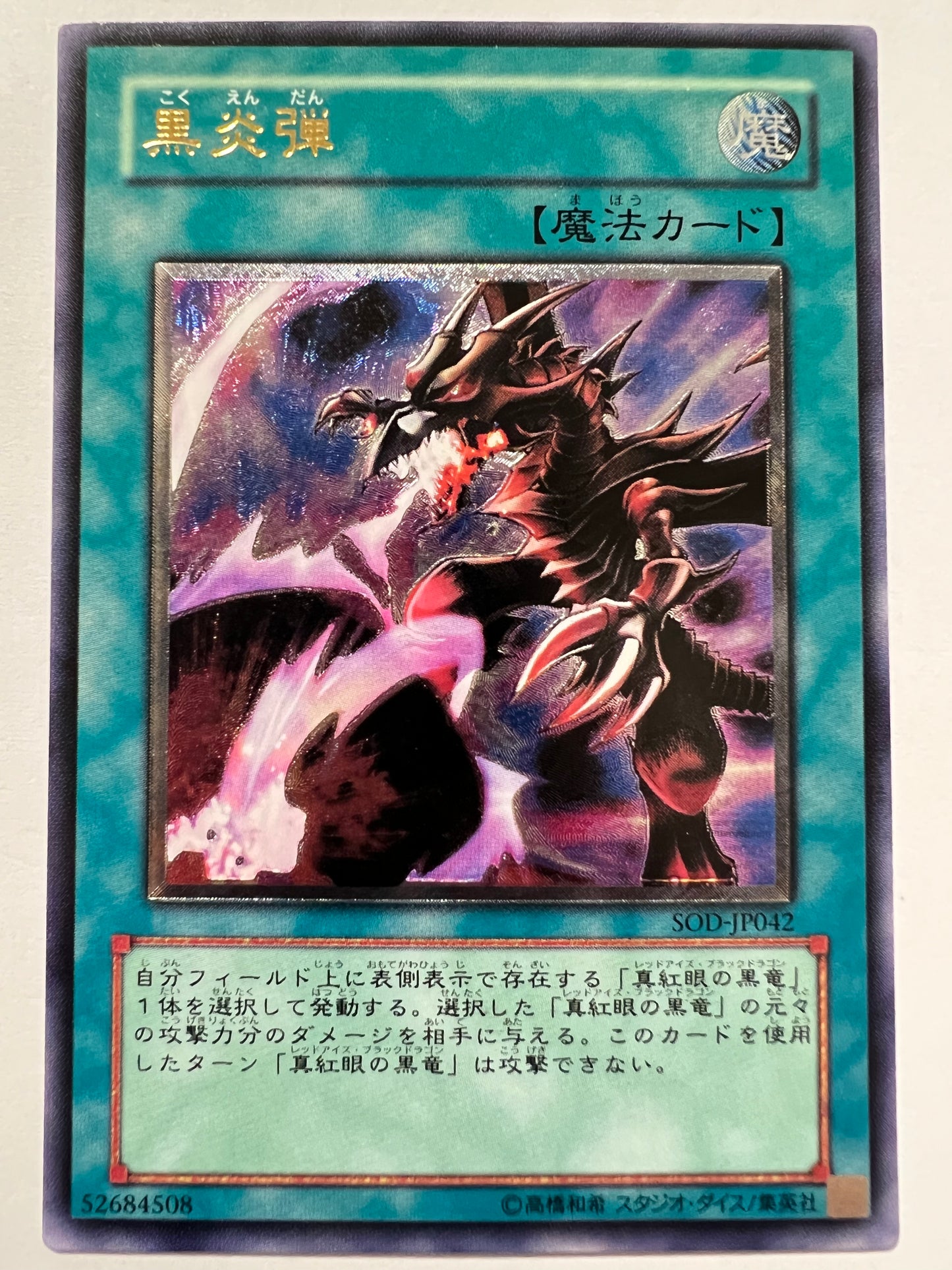 【状態  B】☆黒炎弾 “ アルティメットア ” （SOD-JP042）「通常/魔法」