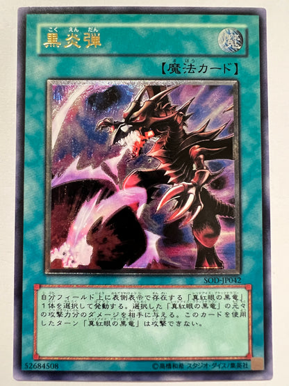 【状態  B】☆黒炎弾 “ アルティメットア ” （SOD-JP042）「通常/魔法」