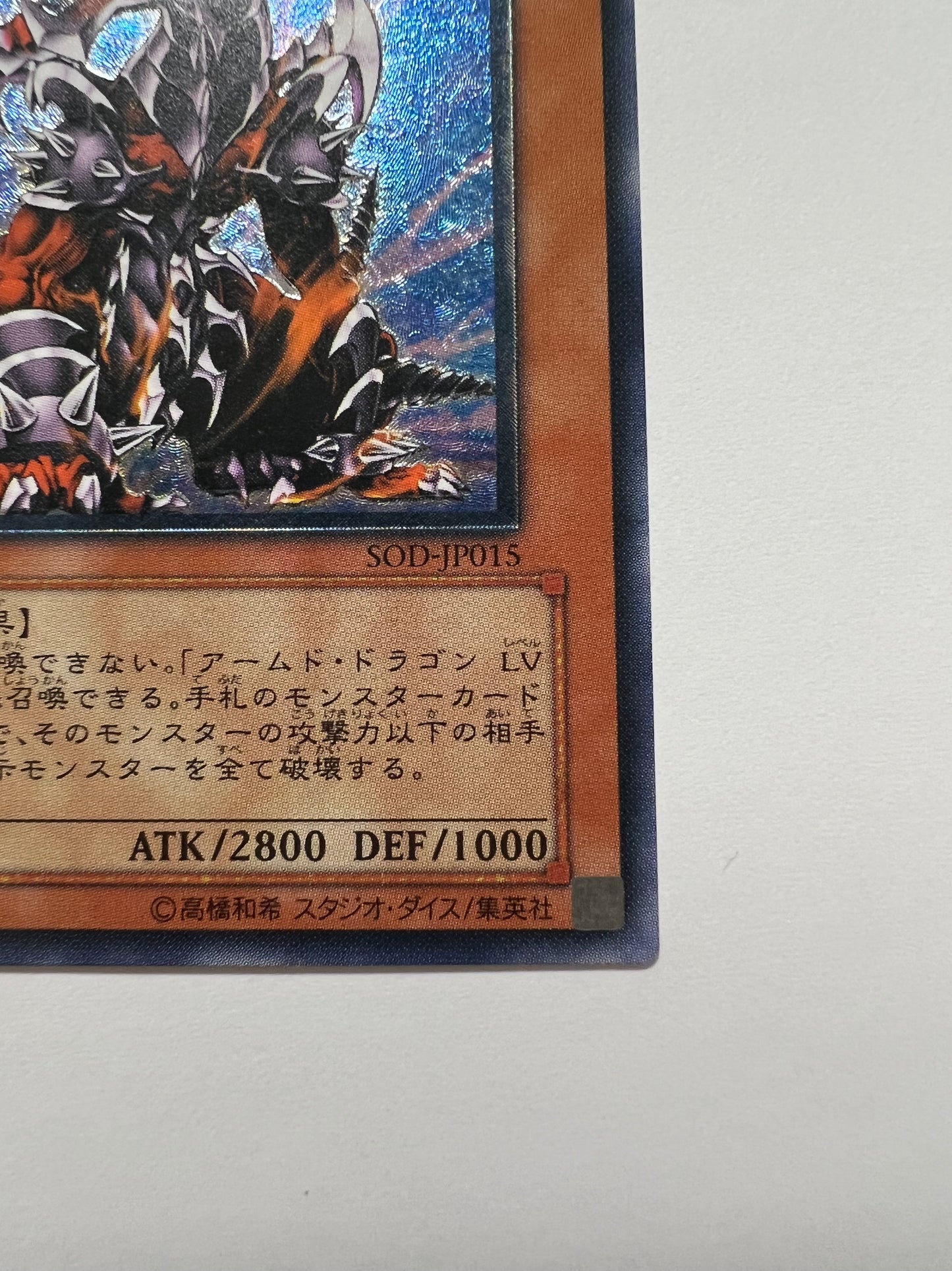 【状態B】☆アームドドラゴンLV7”レリーフ”  (SOD-JP015)「効果/モンスター」