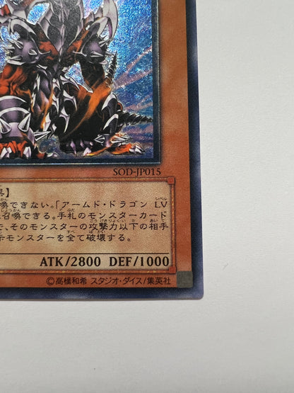 【状態B】☆アームドドラゴンLV7”レリーフ”  (SOD-JP015)「効果/モンスター」