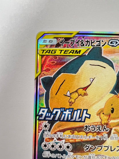 ★2周年セール★ポケモンカード イーブイ＆カビゴンGX　” PROMO " （297/SM-P）【状態 B】