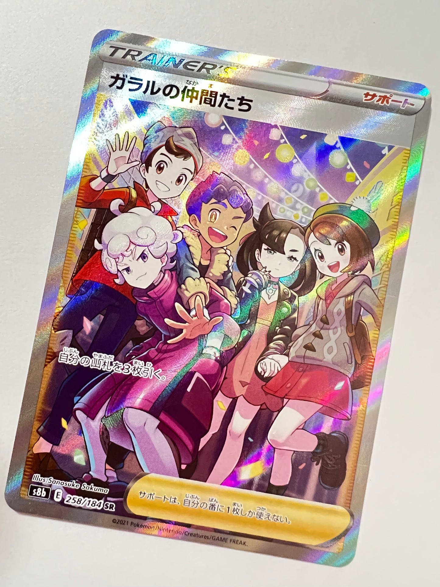 【状態 A-】ポケモンカード☆ガラルの仲間たち ” SR (258/184)